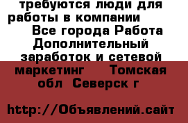 требуются люди для работы в компании AVON!!!!! - Все города Работа » Дополнительный заработок и сетевой маркетинг   . Томская обл.,Северск г.